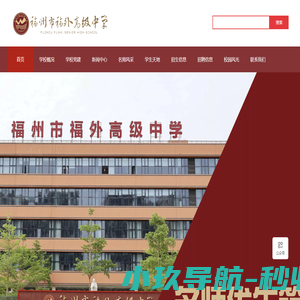 福州外语外贸学院附属中学