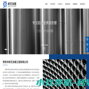 常熟市新艺涂膜工程有限公司_硬质氧化_瓷质氧化_草酸氧化