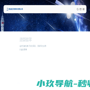 泰安航天特种车有限公司