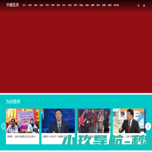 华健医库