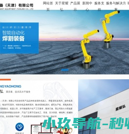 星耀弘智能装备（天津）有限公司