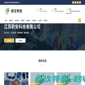 江苏职安科技有限公司 | EHS一体化服务