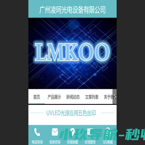 广州凌珂光电设备有限公司