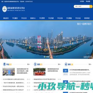 湖南省教育信息化学会