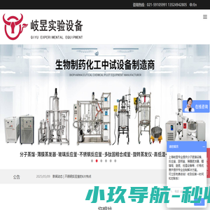 玻璃反应釜|分子蒸馏|旋转蒸发器|岐昱实业（上海）有限公司