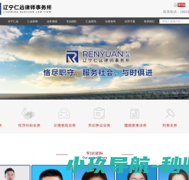辽宁仁远律师事务所