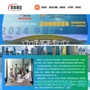 群菲展览（上海）有限公司-大型展会主承办-展台设计搭建服务商