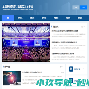 全国系统集成行业能力公示平台