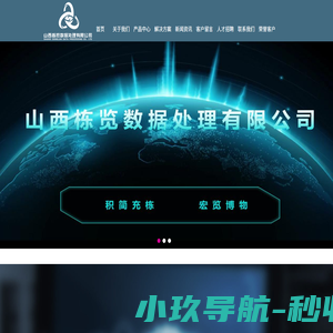 山西栋览数据处理有限公司
