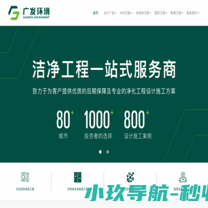 深圳市广发环境净化工程有限公司 | 建筑工程 | 装饰工程 | 机电净化工程