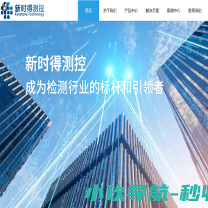 新时得测控