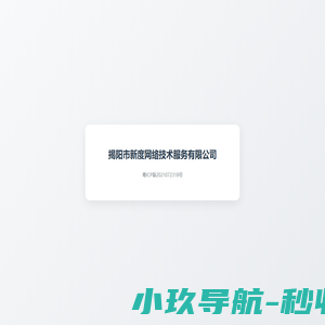 揭阳市新度网络技术服务有限公司
