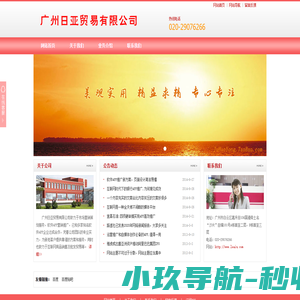 广州日亚贸易有限公司