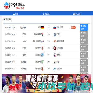 JRS低调看球