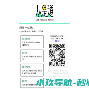 从是道 - 实用AI工具，带给你便捷
