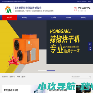 亳州药材烘干机厂家-药材烘干设备房-亳州辣椒烘干机设备-亳州市恒茂烘干机械销售有限公司