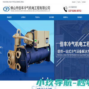 佛山市佳丰冷气机电工程有限公司