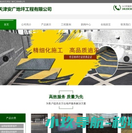 天津安广地坪工程有限公司