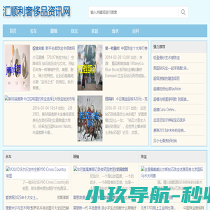 汇顺利奢侈品资讯网