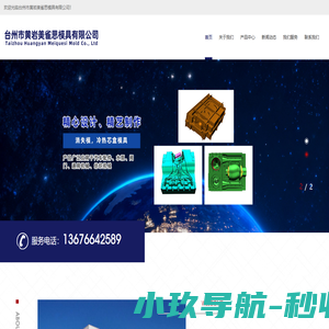 台州市黄岩美雀思模具有限公司-消失模，冷热芯盒模具，砂型铸造模具