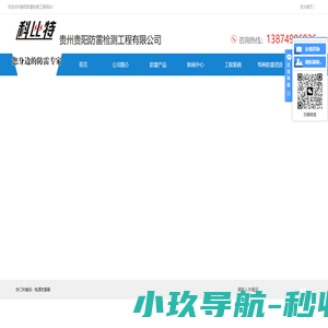 贵阳防雷工程公司|贵阳防雷检测公司贵阳防雷检测工程资质|贵阳光伏风电防雷产品价格|电源防雷箱报价电源防雷模块避雷器厂家|贵州贵阳市防雷中心清镇息烽修文开阳防雷避雷厂家|贵阳科比特建筑物特种防雷资质