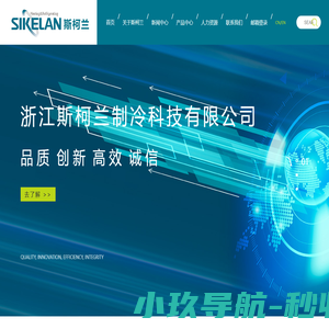 浙江斯柯兰制冷科技有限公司