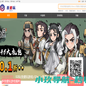 52玩（吾爱玩）手游平台
