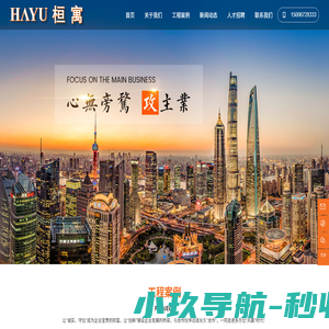 桓寓工程管理有限公司_建筑工程_建筑装饰_项目管理