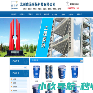 沧州鑫涂环保科技有限公司-水性工业漆|环氧富锌底漆|氯化橡胶漆|丙烯酸漆|聚氨酯漆|桔纹漆|钢琴漆|氟碳漆|磨砂漆