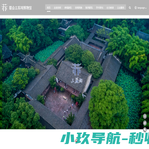 眉山三苏祠博物馆