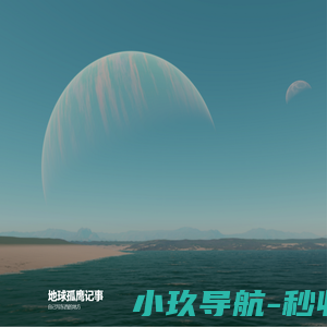 地球孤鹰记事