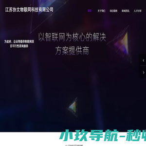 江苏协文物联网科技有限公司
