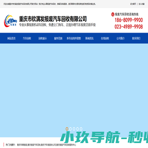 重庆车辆报废办理公司_重庆报废汽车回收公司电话_主城附近报废汽车拆解厂_重庆车辆报废手续流程_重庆汽车报废处理可以得到多少钱_重庆市钦满发报废汽车回收有限公司
