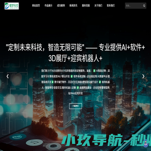 迎宾机器人+AI+3D展厅+软件｜智能科技全栈定制服务-软件定制一站式服务 - 蝶梦科技