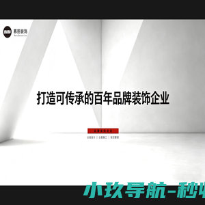 慕图装饰集团有限公司