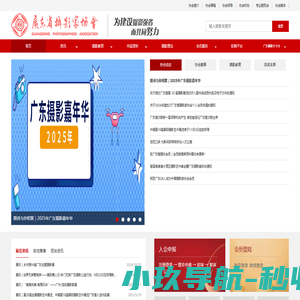 广东省摄影家协会网