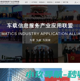 车载信息服务产业应用联盟