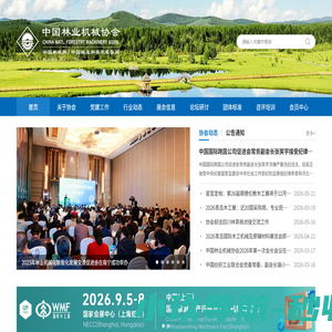 中国林业机械协会