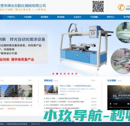 东莞市铧光自动化机械有限公司