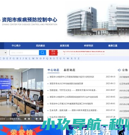 资阳市疾病预防控制中心