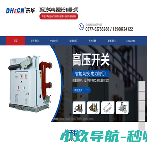 浙江东华电器股份有限公司-官网-刀开关_刀熔开关_互感器_熔断器_隔离开关_开关电源_光伏开关