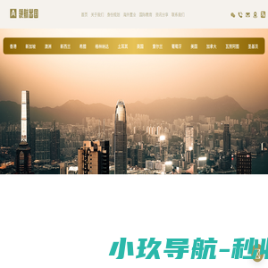 领航出国 - 移居海外全方位服务平台