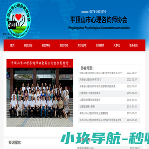 平顶山市心理咨询师协会
