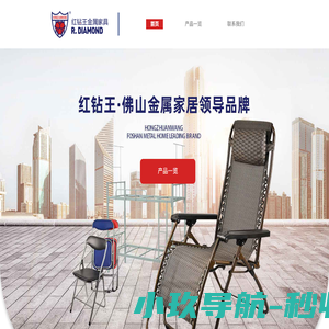 红钻王金属家具