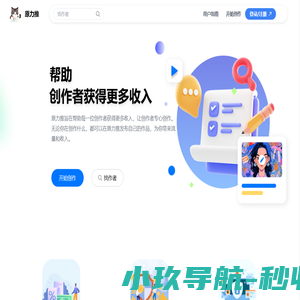 原力推创作平台