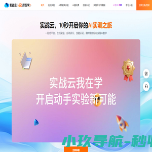 我在学-AI实践内容平台