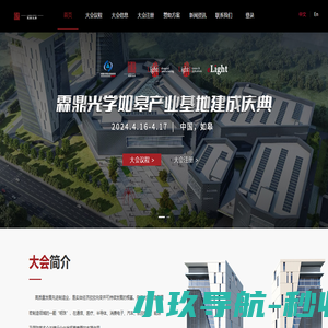 Light先进光学制造产业大会暨霖鼎光学如皋产业基地建成庆典