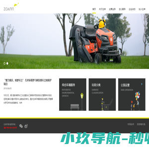 左岸环境 ZOANN | 全心服务 美好环境