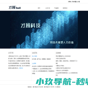 才顾科技-人力资源行业智慧管理系统解决方案提供商