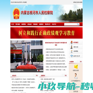 内蒙古自治区根河市人民检察院